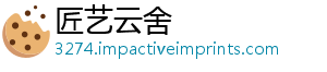 匠艺云舍